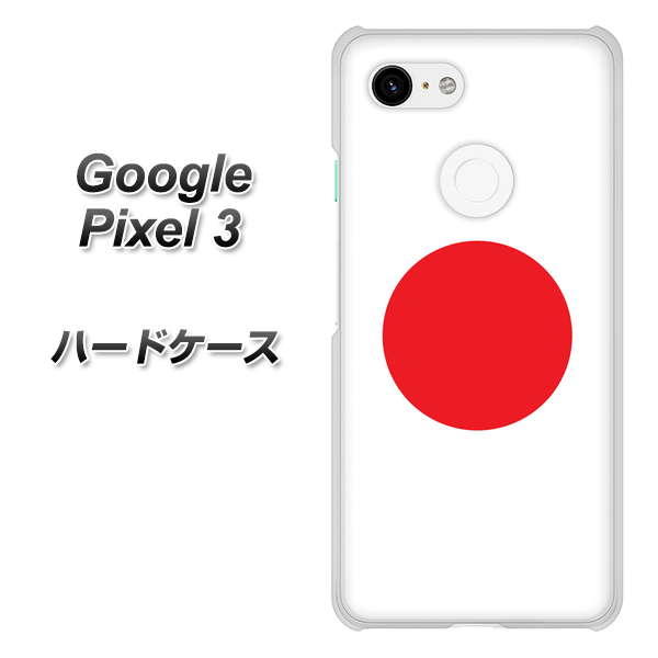 Google Pixel 3 高画質仕上げ 背面印刷 ハードケース【681 日本】