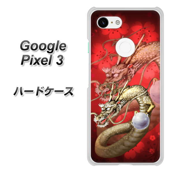 Google Pixel 3 高画質仕上げ 背面印刷 ハードケース【1004 桜と龍】