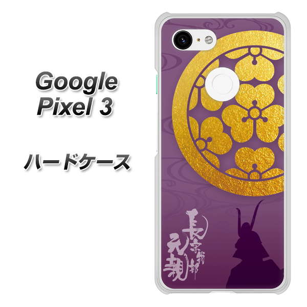 Google Pixel 3 高画質仕上げ 背面印刷 ハードケース【AB800 長宗我部元親 シルエットと家紋】