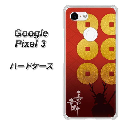 Google Pixel 3 高画質仕上げ 背面印刷 ハードケース【AB802 真田幸村 シルエットと家紋】