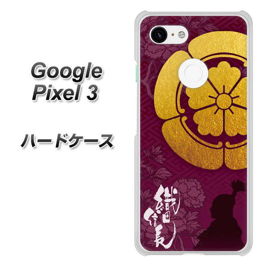 Google Pixel 3 高画質仕上げ 背面印刷 ハードケース【AB803 織田信長 シルエットと家紋】
