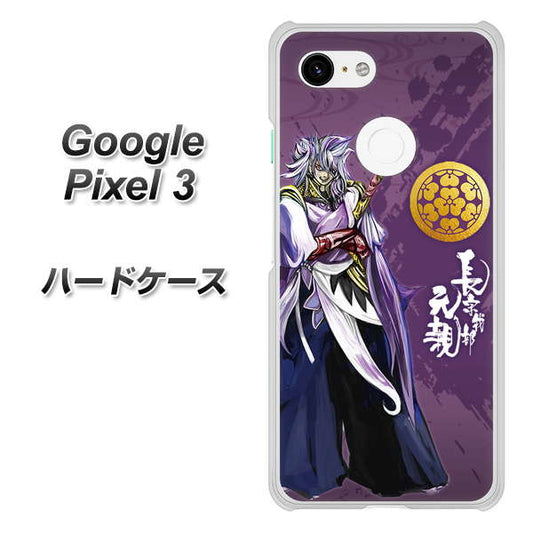 Google Pixel 3 高画質仕上げ 背面印刷 ハードケース【AB805 長宗我部 元親 イラストと家紋】