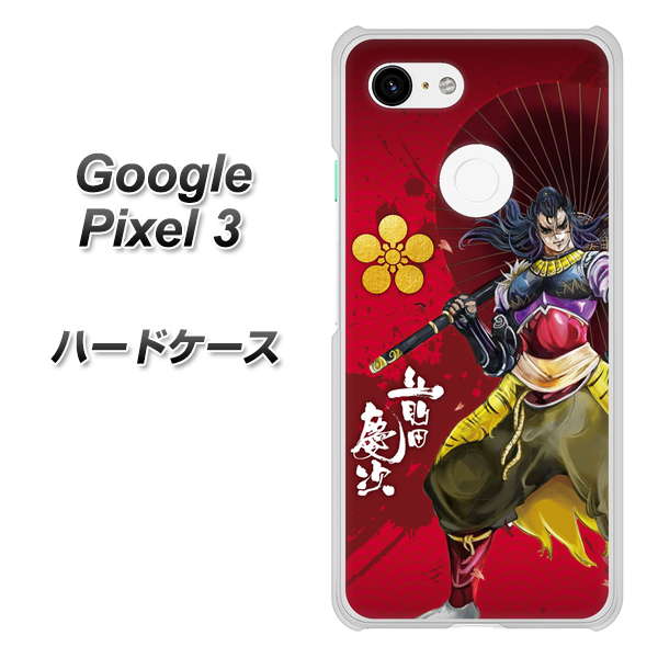 Google Pixel 3 高画質仕上げ 背面印刷 ハードケース【AB806 前田慶次 イラストと家紋】