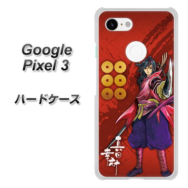 Google Pixel 3 高画質仕上げ 背面印刷 ハードケース【AB807 真田幸村 イラストと家紋】