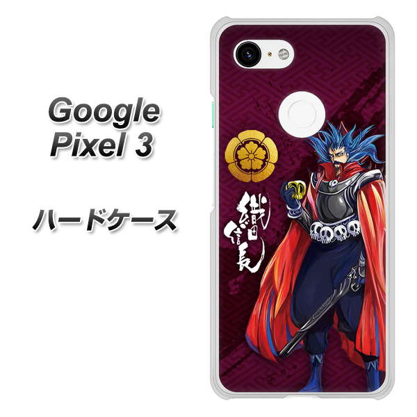 Google Pixel 3 高画質仕上げ 背面印刷 ハードケース【AB808 織田信長 イラストと家紋】