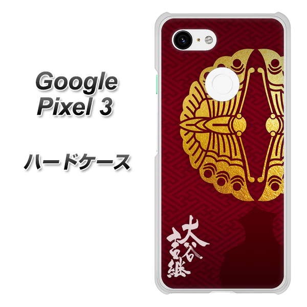 Google Pixel 3 高画質仕上げ 背面印刷 ハードケース【AB811 大谷吉継シルエットと家紋】