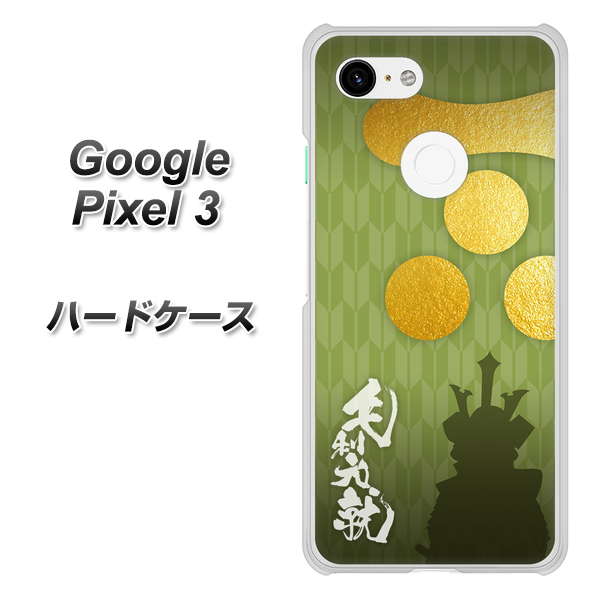 Google Pixel 3 高画質仕上げ 背面印刷 ハードケース【AB815 毛利元就 シルエットと家紋】