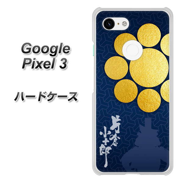 Google Pixel 3 高画質仕上げ 背面印刷 ハードケース【AB816 片倉小十郎 シルエットと家紋】