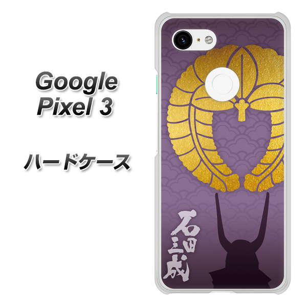 Google Pixel 3 高画質仕上げ 背面印刷 ハードケース【AB818 石田三成 シルエットと家紋】