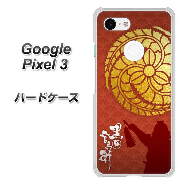 Google Pixel 3 高画質仕上げ 背面印刷 ハードケース【AB821 黒田官兵衛 シルエットと家紋】