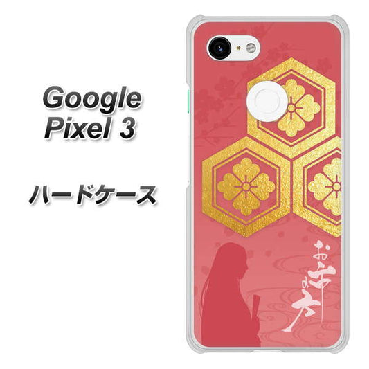 Google Pixel 3 高画質仕上げ 背面印刷 ハードケース【AB822 お市の方】