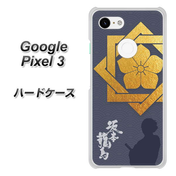 Google Pixel 3 高画質仕上げ 背面印刷 ハードケース【AB823 坂本龍馬】