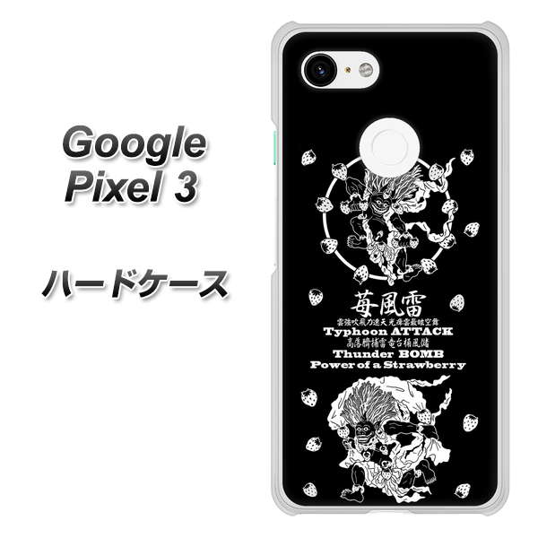 Google Pixel 3 高画質仕上げ 背面印刷 ハードケース【AG839 苺風雷神（黒）】