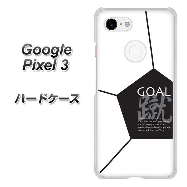 Google Pixel 3 高画質仕上げ 背面印刷 ハードケース【IB921 サッカーボール】