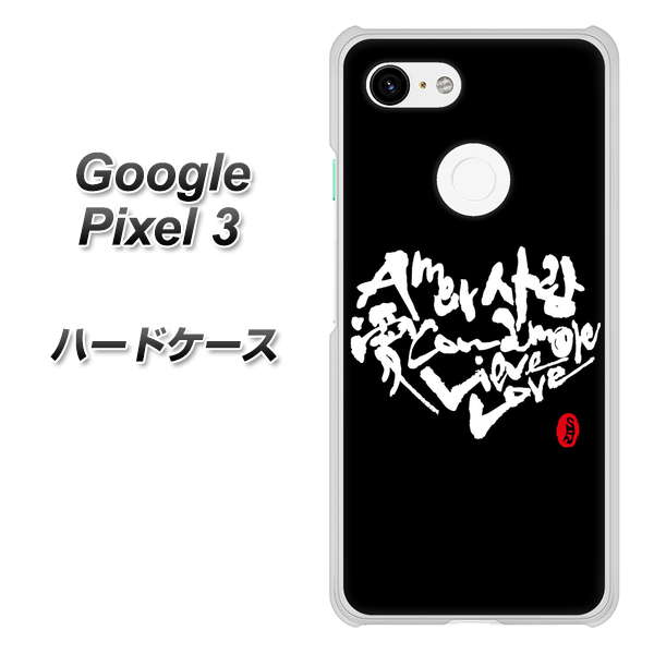 Google Pixel 3 高画質仕上げ 背面印刷 ハードケース【OE802 世界の言葉で「愛（ブラック）」のデザイン筆文字（書道家作品）】