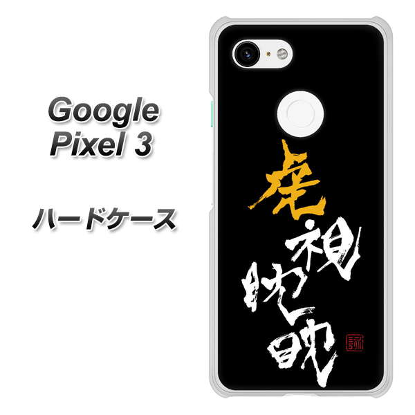 Google Pixel 3 高画質仕上げ 背面印刷 ハードケース【OE803 虎視眈々】