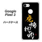 Google Pixel 3 高画質仕上げ 背面印刷 ハードケース【OE803 虎視眈々】
