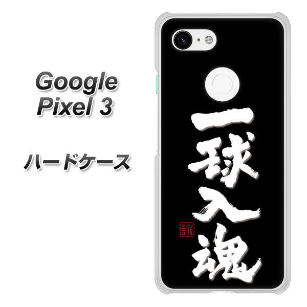Google Pixel 3 高画質仕上げ 背面印刷 ハードケース【OE806 一球入魂 ブラック】