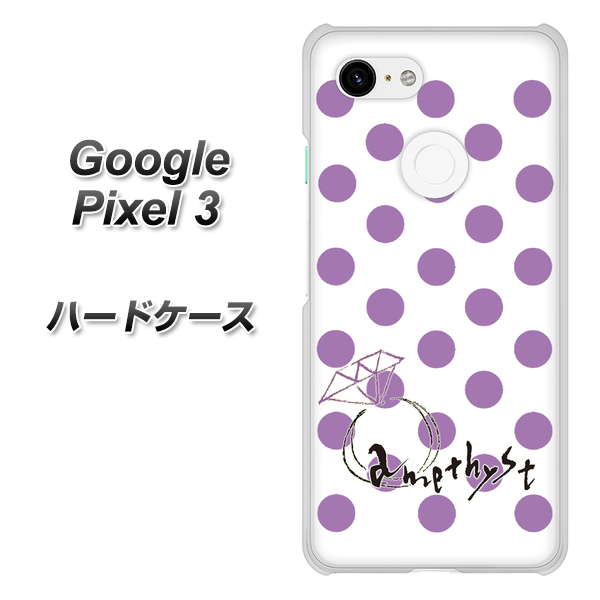 Google Pixel 3 高画質仕上げ 背面印刷 ハードケース【OE811 2月アメジスト】