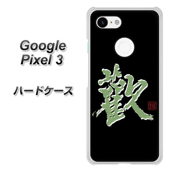 Google Pixel 3 高画質仕上げ 背面印刷 ハードケース【OE823 歓】