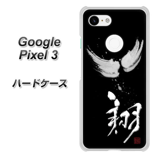 Google Pixel 3 高画質仕上げ 背面印刷 ハードケース【OE826 翔】