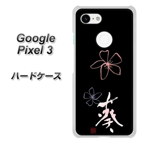 Google Pixel 3 高画質仕上げ 背面印刷 ハードケース【OE830 葵】