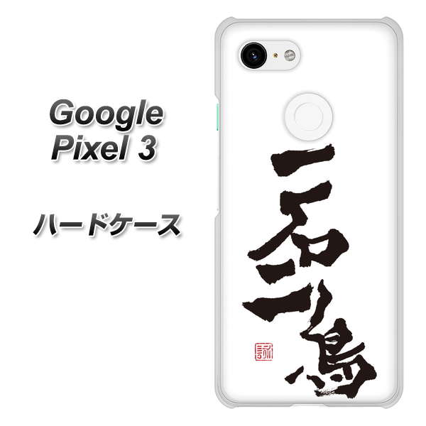 Google Pixel 3 高画質仕上げ 背面印刷 ハードケース【OE844 一石二鳥】