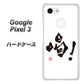 Google Pixel 3 高画質仕上げ 背面印刷 ハードケース【OE845 喝！】