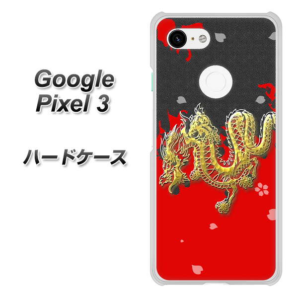 Google Pixel 3 高画質仕上げ 背面印刷 ハードケース【YC901 和竜02】