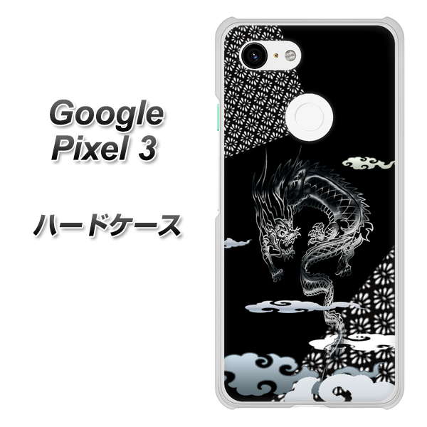 Google Pixel 3 高画質仕上げ 背面印刷 ハードケース【YC906 雲竜01】