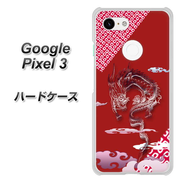 Google Pixel 3 高画質仕上げ 背面印刷 ハードケース【YC907 雲竜02】