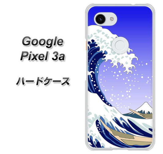 Google Pixel 3a 高画質仕上げ 背面印刷 ハードケース【625 波に富士】