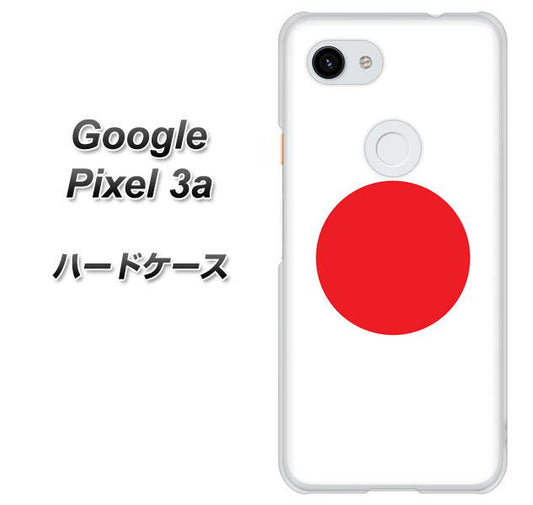 Google Pixel 3a 高画質仕上げ 背面印刷 ハードケース【681 日本】