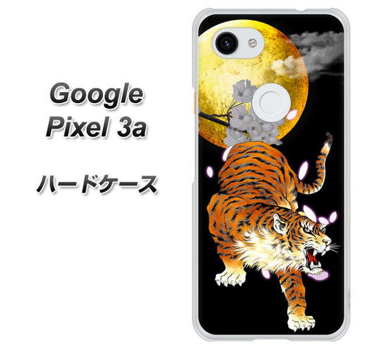 Google Pixel 3a 高画質仕上げ 背面印刷 ハードケース【796 満月と虎】