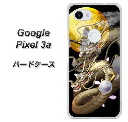 Google Pixel 3a 高画質仕上げ 背面印刷 ハードケース【1003 月と龍】