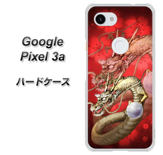 Google Pixel 3a 高画質仕上げ 背面印刷 ハードケース【1004 桜と龍】