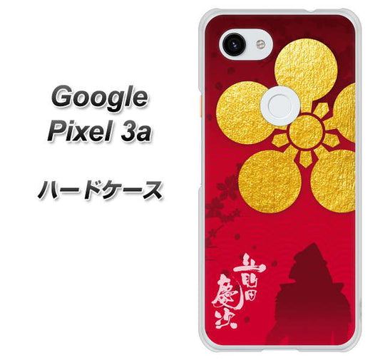 Google Pixel 3a 高画質仕上げ 背面印刷 ハードケース【AB801 前田慶次 シルエットと家紋】