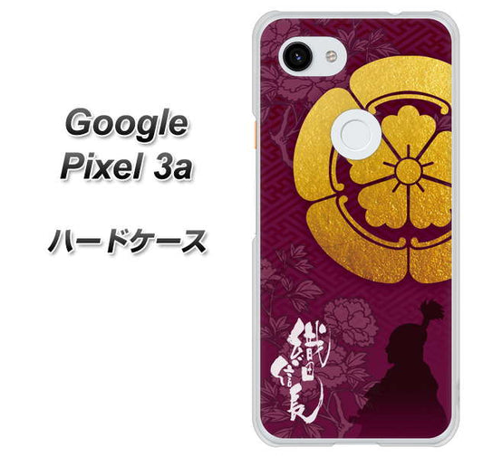 Google Pixel 3a 高画質仕上げ 背面印刷 ハードケース【AB803 織田信長 シルエットと家紋】