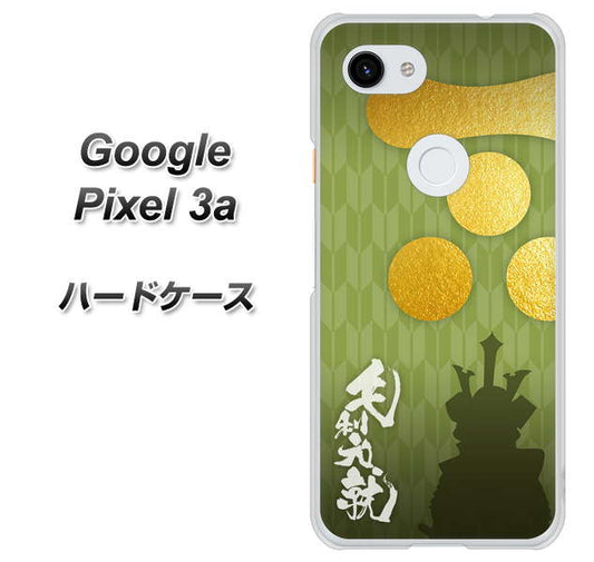 Google Pixel 3a 高画質仕上げ 背面印刷 ハードケース【AB815 毛利元就 シルエットと家紋】