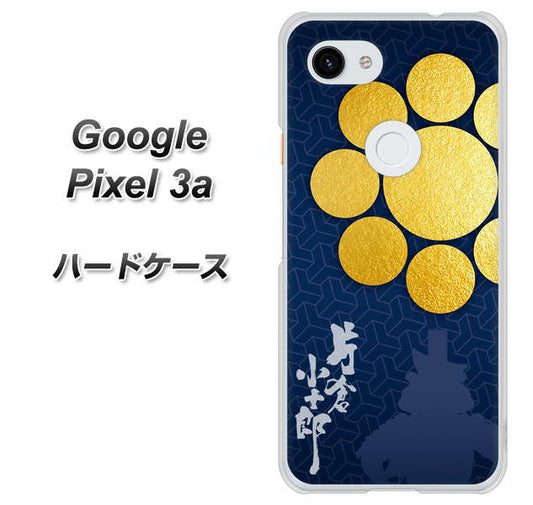 Google Pixel 3a 高画質仕上げ 背面印刷 ハードケース【AB816 片倉小十郎 シルエットと家紋】