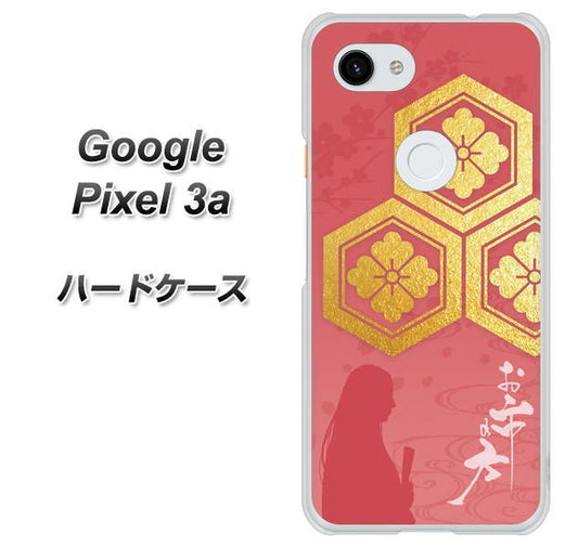 Google Pixel 3a 高画質仕上げ 背面印刷 ハードケース【AB822 お市の方】