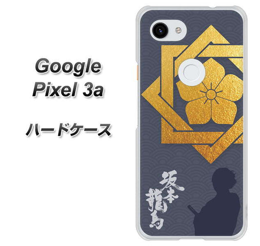 Google Pixel 3a 高画質仕上げ 背面印刷 ハードケース【AB823 坂本龍馬】
