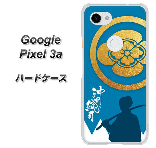Google Pixel 3a 高画質仕上げ 背面印刷 ハードケース【AB824 沖田総司】