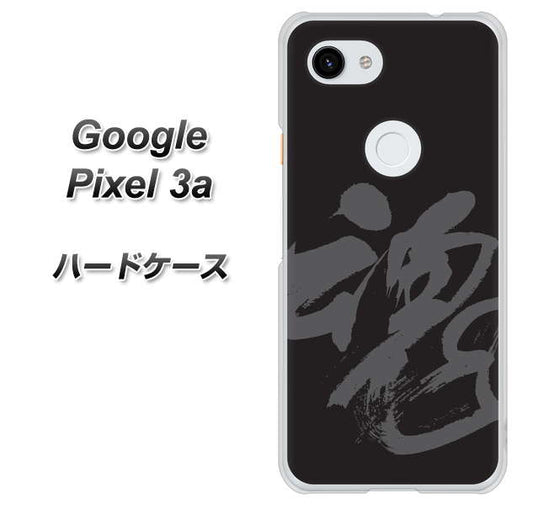 Google Pixel 3a 高画質仕上げ 背面印刷 ハードケース【IB915  魂】