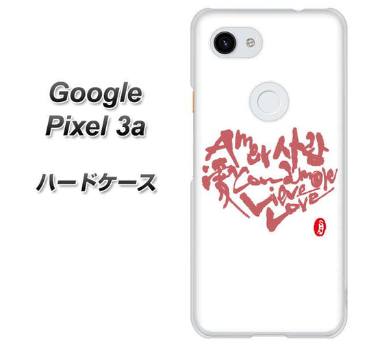 Google Pixel 3a 高画質仕上げ 背面印刷 ハードケース【OE801 世界の言葉で「愛（ホワイト）」のデザイン筆文字（書道家作品）】