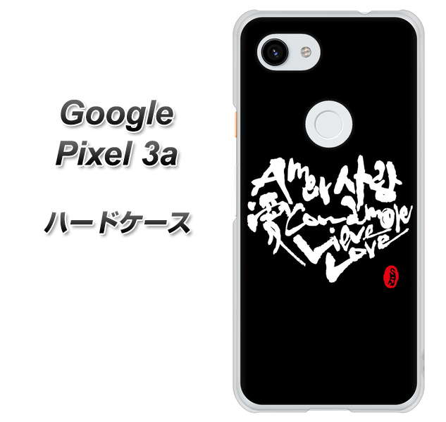 Google Pixel 3a 高画質仕上げ 背面印刷 ハードケース【OE802 世界の言葉で「愛（ブラック）」のデザイン筆文字（書道家作品）】