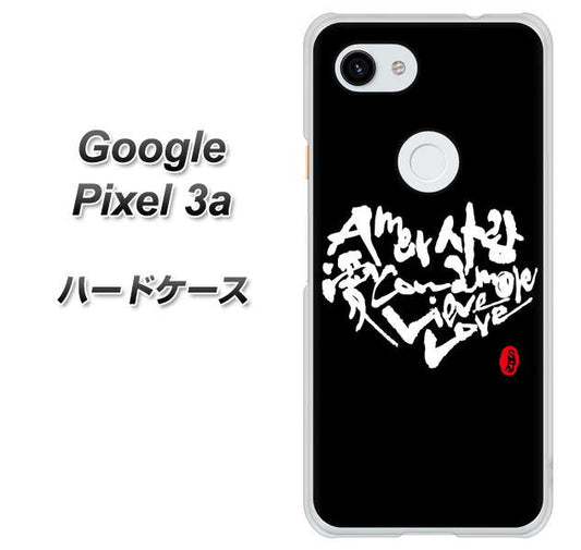 Google Pixel 3a 高画質仕上げ 背面印刷 ハードケース【OE802 世界の言葉で「愛（ブラック）」のデザイン筆文字（書道家作品）】