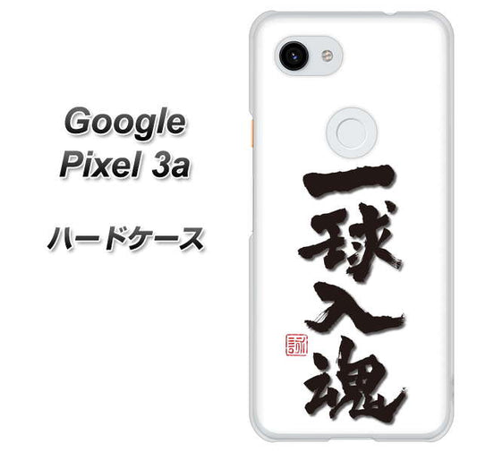 Google Pixel 3a 高画質仕上げ 背面印刷 ハードケース【OE805 一球入魂 ホワイト】
