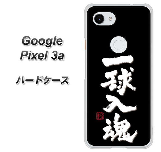 Google Pixel 3a 高画質仕上げ 背面印刷 ハードケース【OE806 一球入魂 ブラック】