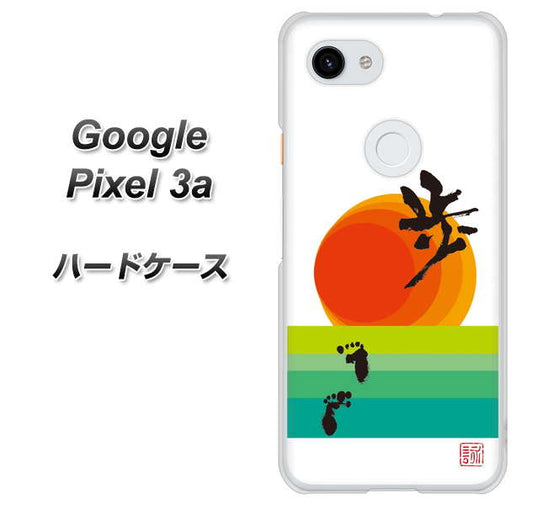 Google Pixel 3a 高画質仕上げ 背面印刷 ハードケース【OE809 歩ム】